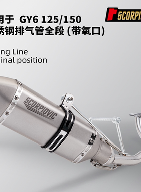 摩托车踏板车 GY6改装 125不锈钢全段150排气管套装 51mm口径通用