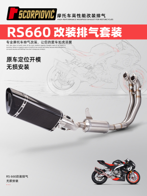 RS660摩托车改装排气管原车直上
