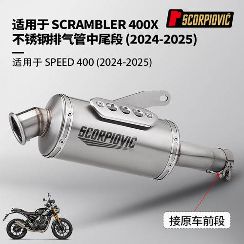 适用于摩托车凯旋SPEED400 SCRAMBLER400X改装 一体中尾段排气管