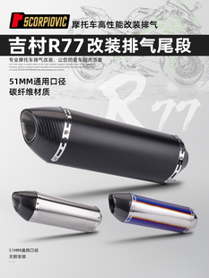 摩托车改装排气管全碳纤GSX250R 250SR Z900 MT09改装R77无标尾段