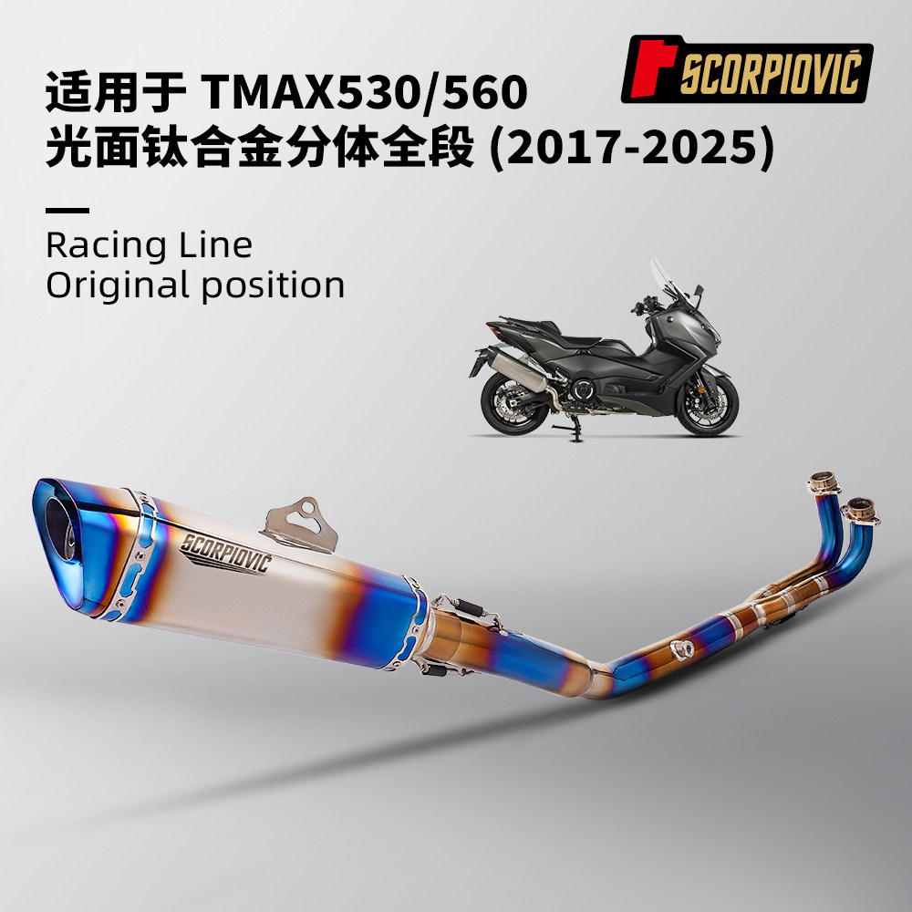 摩托车排气管 适用于TMAX560改装 TMAX530钛合金全段排气管 17-25