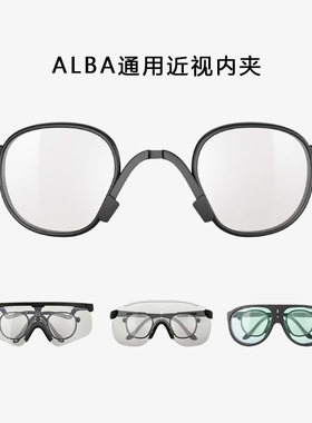 Albaoptics专用近视内夹delta/stratos/solo/mantra系列骑行镜夹