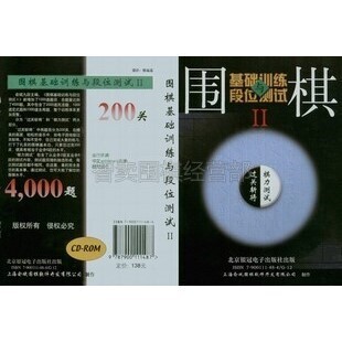 俞斌围棋软件 围棋光盘 围棋教材 ：围棋基础训练与段位测试II