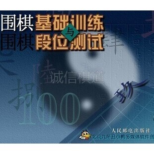 俞斌围棋软件 围棋光盘 【围棋基础训练与段位测试 】