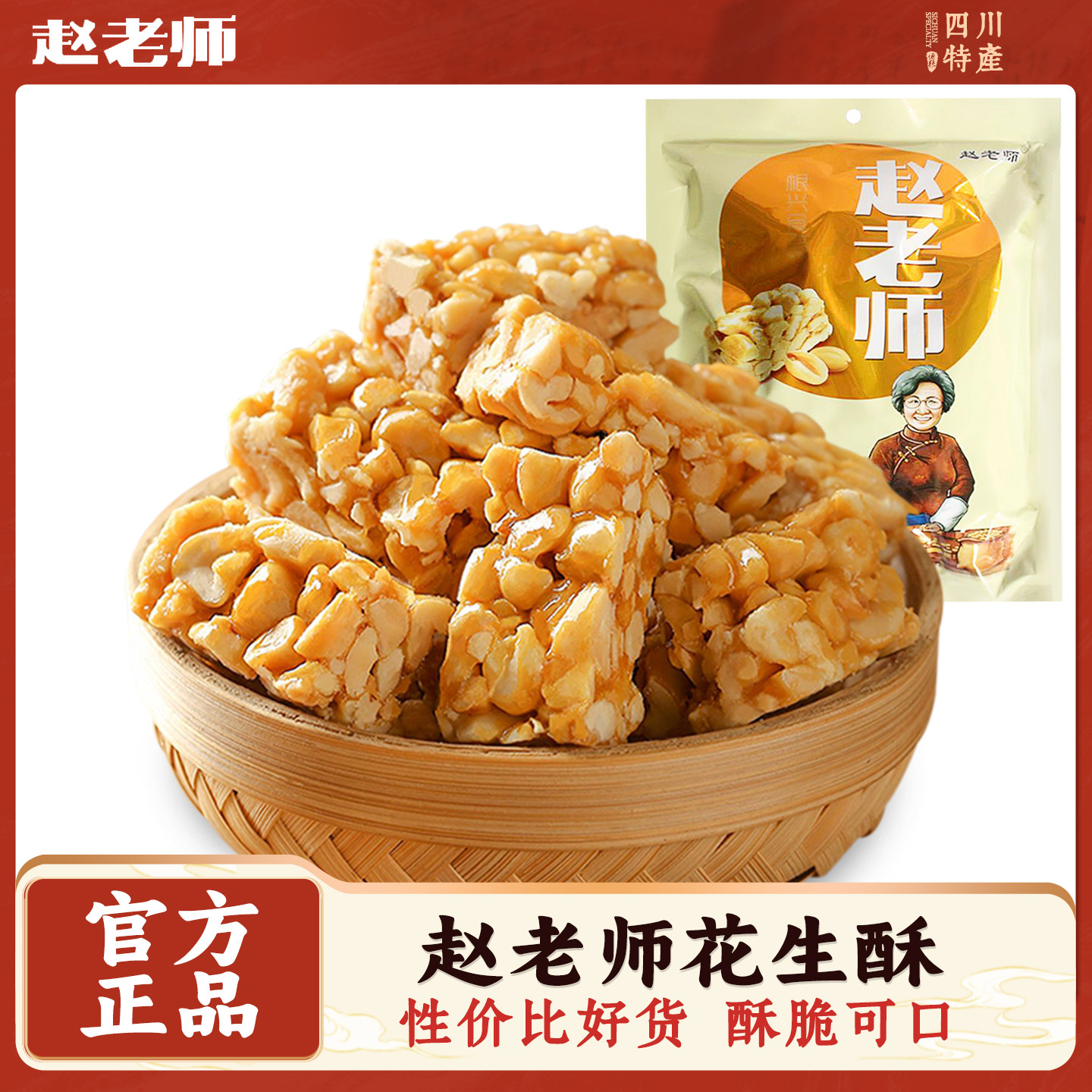 赵老师花生酥糖原味四川特产老式传统花生糖小吃零食袋装休闲美食