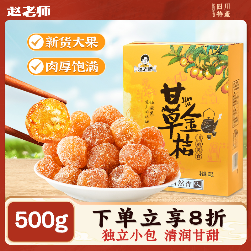赵老师甘草金桔干500g一斤装水果蜜饯可泡水可直接食用干果脯零食