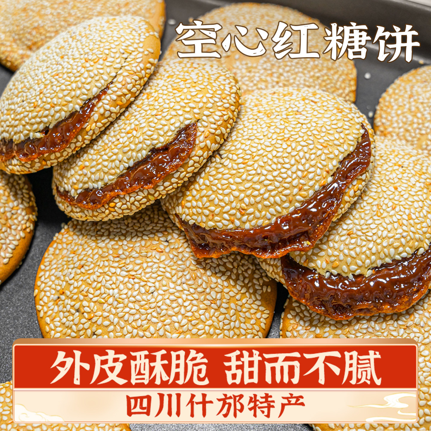 红糖空心饼四川什邡特产芝麻饼脆饼地方小吃美食老式怀旧传统零食