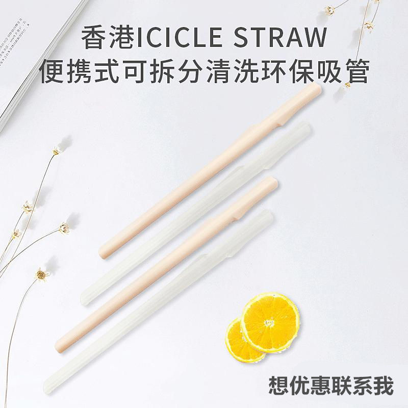 香港Icicle Straw便携式可拆分吸管非一次性环保果汁饮料汽水吸管