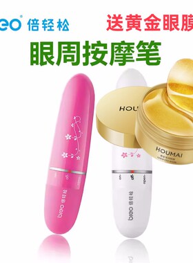 breo倍轻松m103眼周按摩器震动电动棒眼部眼保仪教师节礼物M103