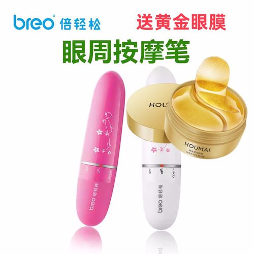 震动眼部按摩器breo倍轻松