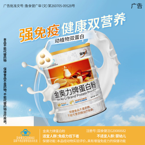 金奥力牌蛋白质粉增强免疫力