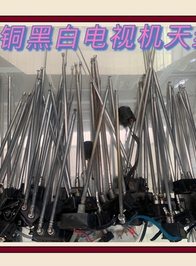 不能连接信号黑白电视机天线全黄铜天线装饰黑白电视机电视机装饰