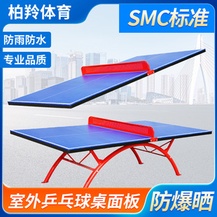 室外乒乓球台面板SMC室内家用学校标准比赛训练乒乓球桌面厂家