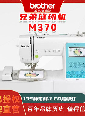 日本M370brother兄弟牌全自动绣花机家用电脑刺绣机电动缝纫机