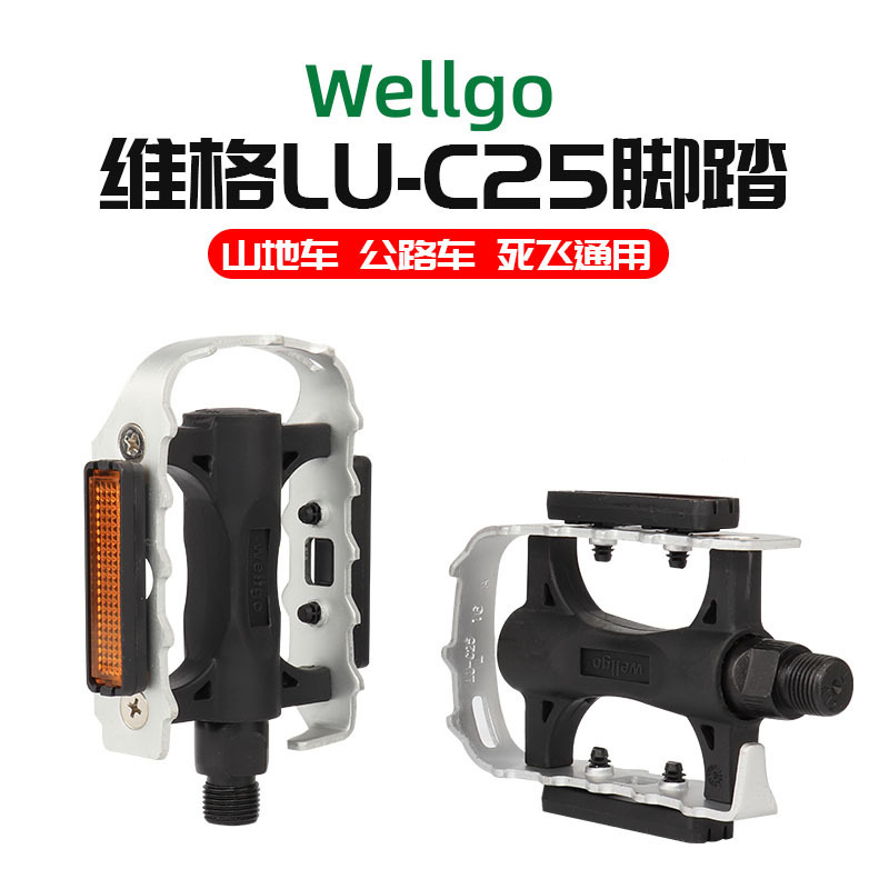 正品维格WELLGO-LU-C25脚蹬/山地自行车脚踏板脚蹬子轻便