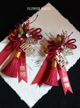 红色中式美学结婚胸花新郎新娘伴郎伴娘双喜字胸针婚礼胸花高级感
