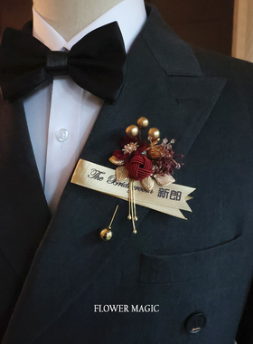 新中式蝴蝶刺绣双喜水钻多色新郎新娘父亲母亲结婚庆用品胸花襟花