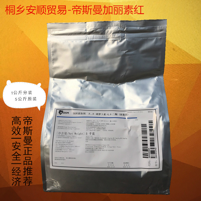 【品牌保证】帝斯曼进口加丽素红DSM 蛋鸡饲料添加剂蛋黄着色剂