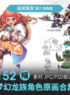 梦幻龙族Q版卡通人物场景概念设定原插画游戏动漫美术线草稿素材