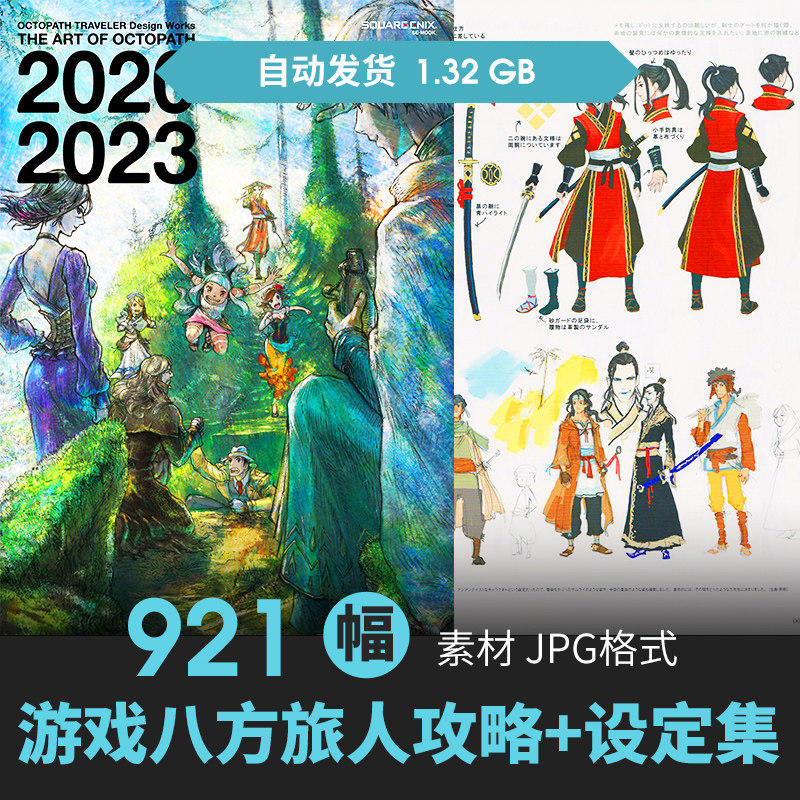 八方旅人攻略+设定集7册人物场景立绘CG原插画游戏动漫线稿素材