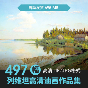 列维坦油画风景作品高清图集俄国现实主义大师绘画JPG大图素材