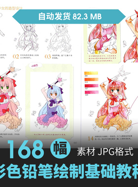 彩色铅笔角色绘画技法CG原插漫画设定上色教程手绘素描美术素材