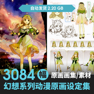幻想系列资料设定集游戏美术设计动画角色三视图绘画临摹参考素材