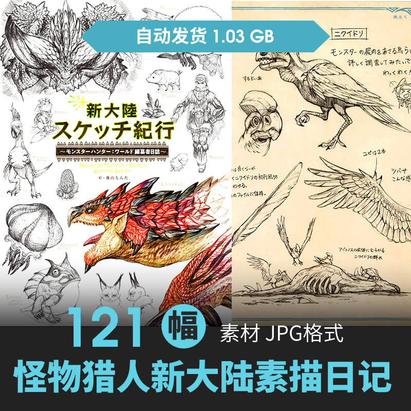 怪物猎人世界新大陆素描日记设定设计素材/源文件