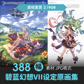 碧蓝幻想7设定集人物立绘CG原插画册游戏素材GRAPHIC ARCHIVE VII