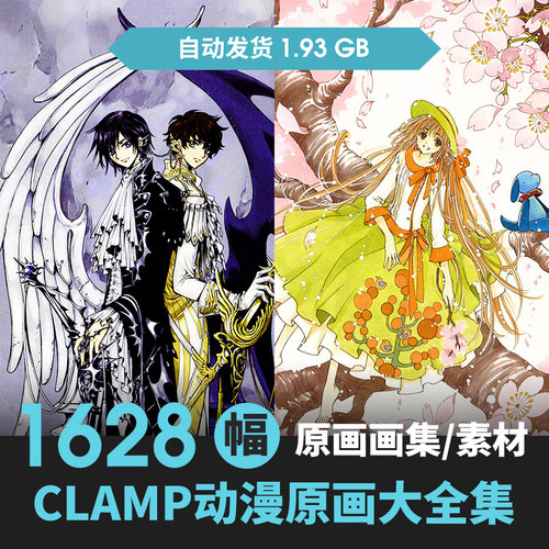 CLAMP插画集翼年代记xxxholic小鸠X战记人物场景CG原插画动漫素材