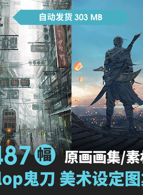 wlop画师厚涂写实绘画原插画角色场景CG游戏刀剑美术作品集素材鬼
