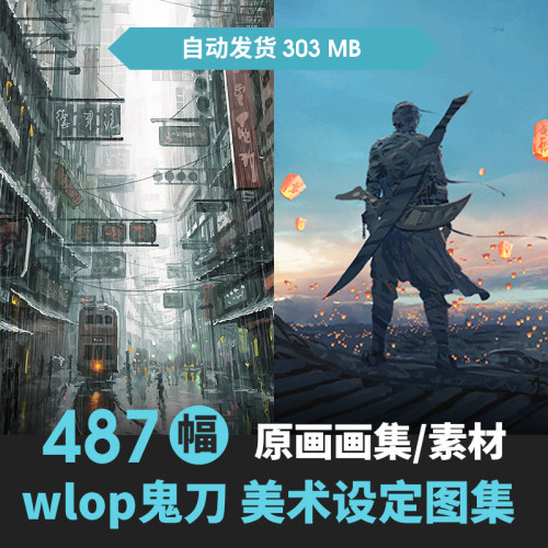 wlop画师厚涂写实绘画原插画角色场景CG游戏刀剑美术作品集素材鬼