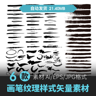 画笔笔刷 ai手绘大气书法毛笔字体笔触设计素材飞溅墨迹水墨风中式