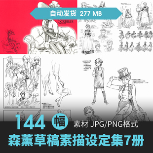画师森薰草稿人物设定集CG原插画册动漫游戏手绘线稿三视图素材