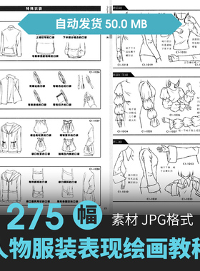 服饰褶皱画法人物动态漫画绘设定头饰上衣裙裤子手绘线稿美术素材