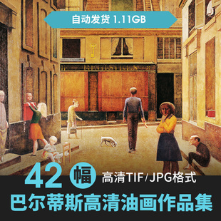 巴尔蒂斯balthus油画合集高清电子版 西方人物风景静物素材临摹