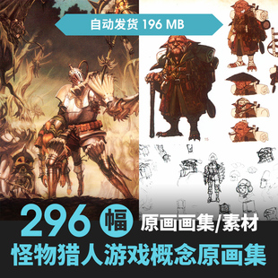 怪物猎人OL世界新大陆官方原画集设定集线稿素描攻略资料图片素材