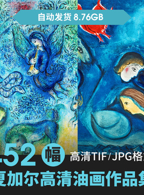 452幅8.76G夏加尔油画合集高清电子版人物风景静物素材临摹