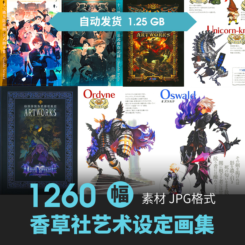 香草社奥丁领域龙之皇冠十三机兵防卫圈20周年设定集6册插画素材
