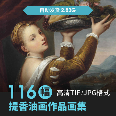 提香高清油画素材电子图片图库喷绘装饰画芯临摹喷绘资料作品集