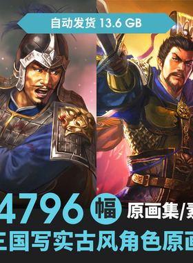 三国志写实古风原画人物设定立绘jpg武将头像图集计素材插画资料