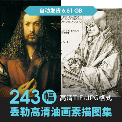 243幅6.61G丢勒油画合集高清电子版人物风景素描装饰静物素材临摹