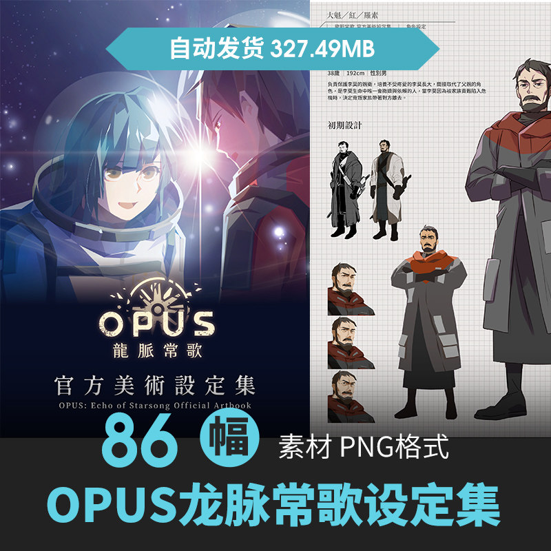 OPUS龙脉常歌设定集科幻人物场景载具CG原插画册游戏动漫美术素材图片