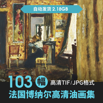 皮埃尔·博纳尔油画作品高清图集 法国纳比派绘画参考JPG大图素材