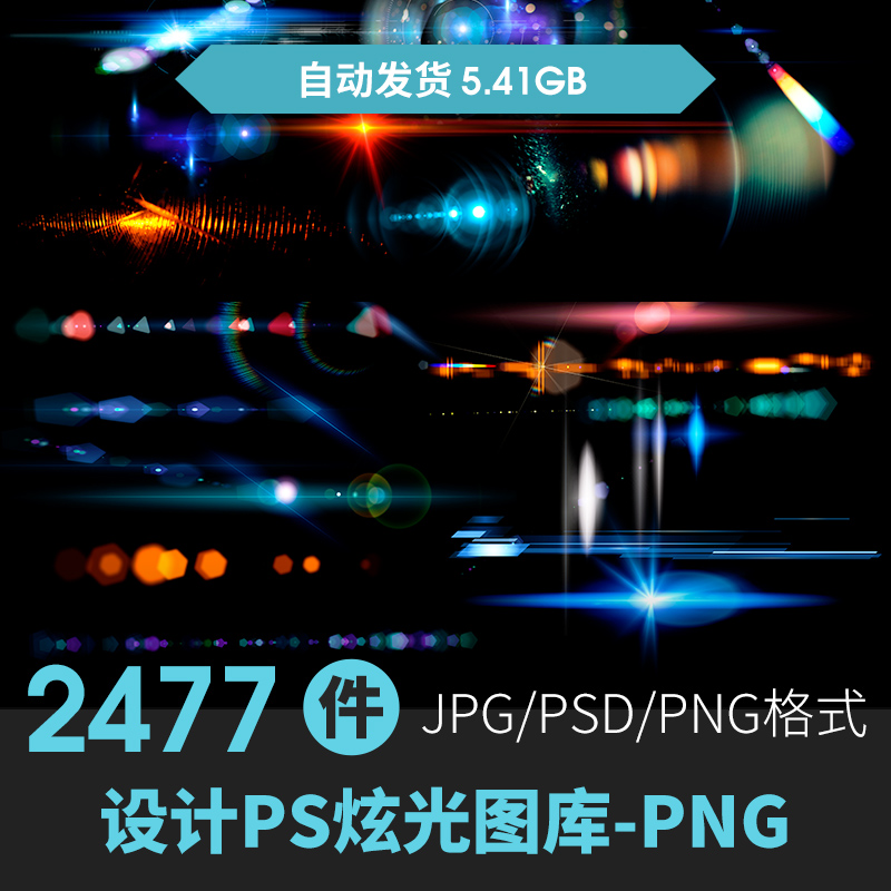 光效光晕高清背景特效游戏平面海报设计PS炫光图库PSD免抠PNG素材