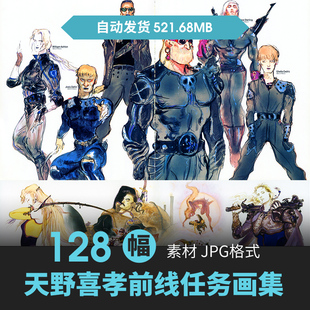 横山宏天野喜孝前线任务设定人物场景原插画动漫手绘线稿参考素材