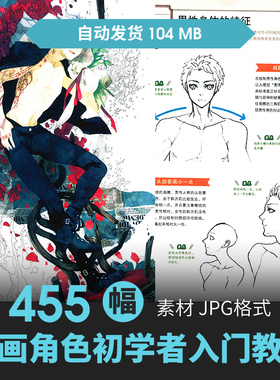 角色绘画教程人体动态结构CG原插漫画设定手绘上色速写描临摹素材