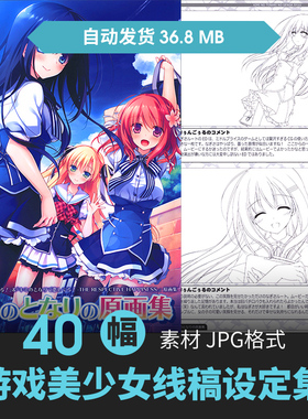 少女游戏勾线稿设定集CG原画插画册动漫手绘美术绘画参考临摹素材