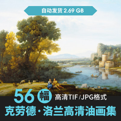 56幅2.69G克劳德洛兰油画合集西方古典风景建筑人物电子高清素材