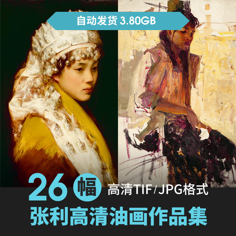 张利油画肖像高清图集 中国当代写实绘画临摹参考资料jpg大图素材